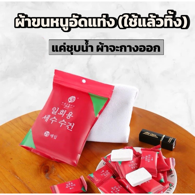 1pc ผ้าขนหนูอัดแท่ง ใช้แล้วทิ้ง พกพาสะดวก Soft Cotton Disposable Compressed Napkin Towels 26x21cm