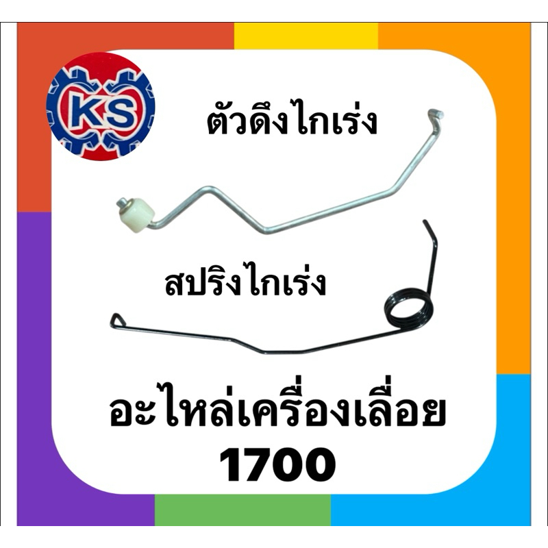 ตัวดึงไกเร่ง1700 สปริงไกเร่ง1700 เครื่องเลื่อยยนต์1700