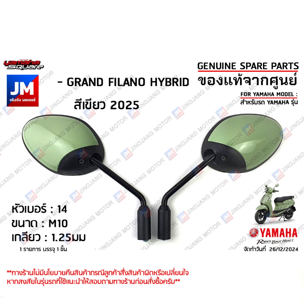 กระจกมองหลังสีเขียว, กระจกมองหลังซ้าย,กระจกมองหลังขวา สำหรับรถ เเท้ศูนย์  YAMAHA GRAND FILANO HYBRID สีเขียว 2025