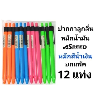 SPEED ปากกาลูกลื่น Bepen Speed หมึก Oil Formula ขนาด 0.7 (12ด้าม)(พร้อมส่ง)