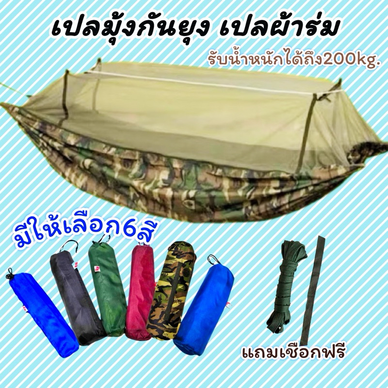 เปลผ้าร่ม เปลนอนมีมุ้งกันยุง เปลหนา2ชั้น รับน้ำหนักได้ถึง200กิโล แถมเชือกฟรี