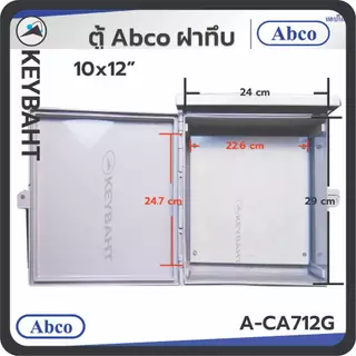 ABCO ตู้พลาสติกกันน้ำ ตู้คอนโทรล ฝาทึบ มีหลังคา สีเทา 7x12, 10x12 นิ้ว รุ่น A-CA1012, A-CA712G A