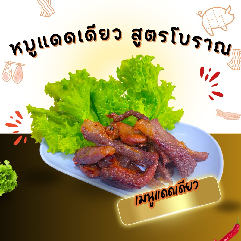 หมูแดดเดียว สูตรโบราณ สด สะอาด รสชาติกลมกล่อม