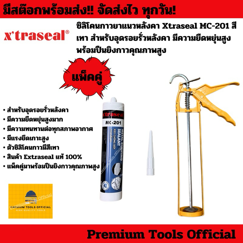 กาวยาแนวหลังคา ซิลิโคนอุดรอยรั่วหลังคา Xtraseal MC-201 + ปืนยิงกาวซิลิโคนคุณภาพสูง ใช้สำหรับอุดรอยรั่วบนหลังคา