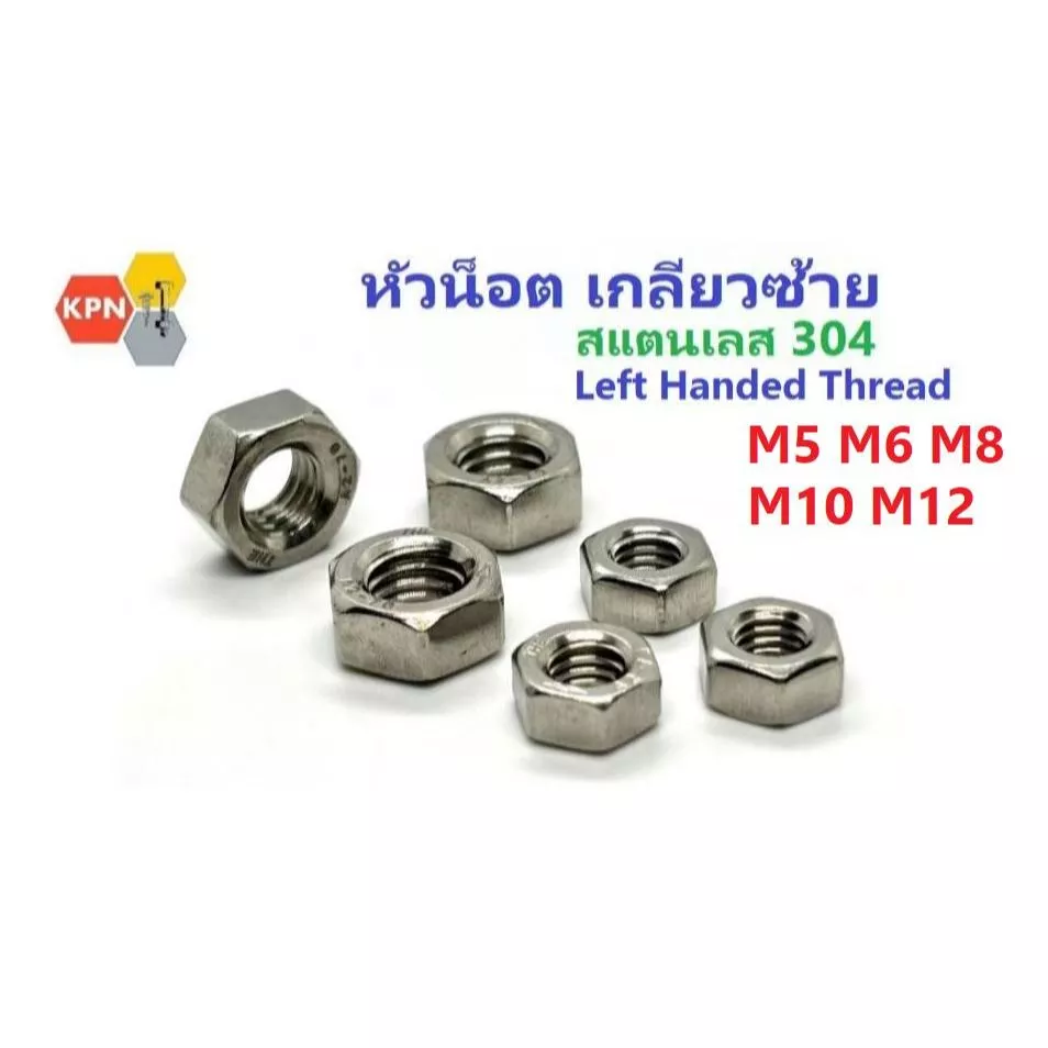น็อต ตัวเมีย เกลียวซ้าย น็อตตัวเมีย สแตนเลส M5, M6 , M8 , M10, M12 SUS304 Left Handed Thread Nuts Stainless Steel 304