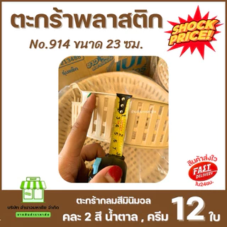 (ยกโหล) No.914 ตะกร้าใบกลม สีมินิมอล ขนาด 23 ซม. ตะกร้าใส่ผักผลไม้ จัดระเบียบของ สาน