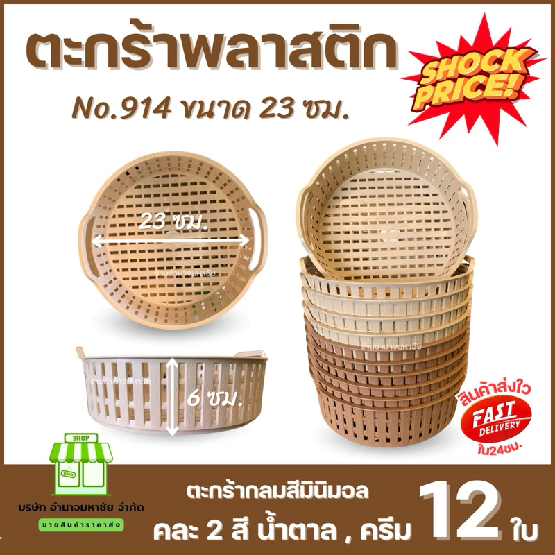 (ยกโหล) No.914 ตะกร้าใบกลม สีมินิมอล ขนาด 23 ซม. ตะกร้าใส่ผักผลไม้ จัดระเบียบของ สาน