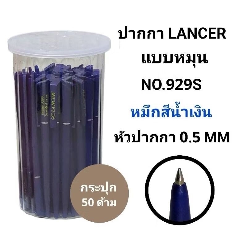 LANCER ปากกาลูกลื่นแลนเซอร์แบบหมุนหมึกน้ำเงิน NO.929S หัว 0.5 MM (พร้อมส่ง)