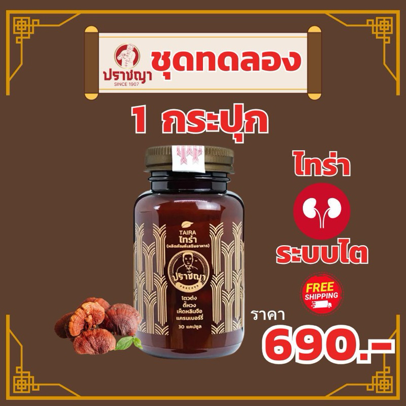 ไทร่า บำรุงไต ลดอาการ บวมน้ำ ป้องกันไตY อาหารเสริม สมุนไพร (30caps)