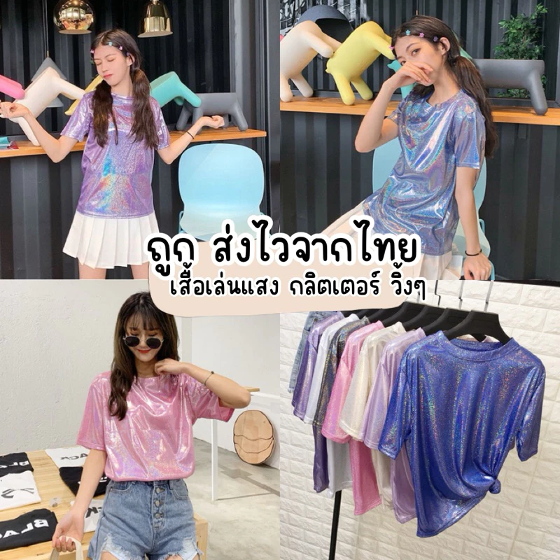 Unicrony • พร้อมส่งจากไทย เสื้อยืดผ้าวิ้งค์ แขนสั้นกลิตเตอร์ ใส่เล่นสงกรานต์ฉ่ำๆ สะท้อนแสงวิ้งๆ เสื้อยืดคอกลมสายรุ้ง