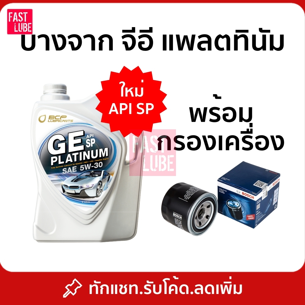น้ำมันเครื่อง สังเคราะห์ 100% เบนซิน บางจาก จีอี แพลตทินัม GE PLATINUM 5W30
