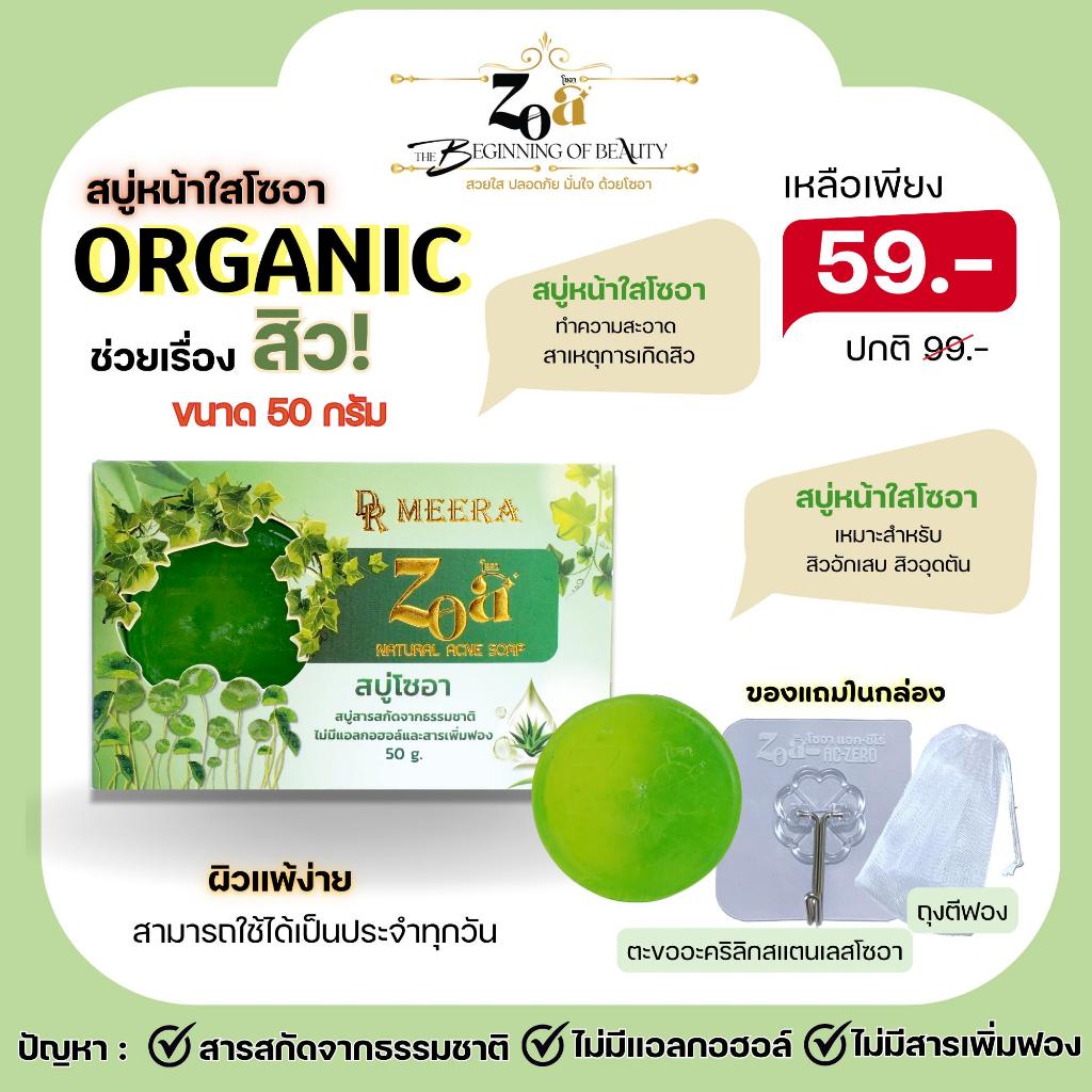 สบู่หน้าใสโซอา ขนาด50กรัม 1 ก้อน เหมาะกับทุกสภาพผิว สิวอักเสบ สิวอุดตัน รูขุมขนกว้าง ผิวแพ้ง่าย สารสกัดจากธรรมชาติ
