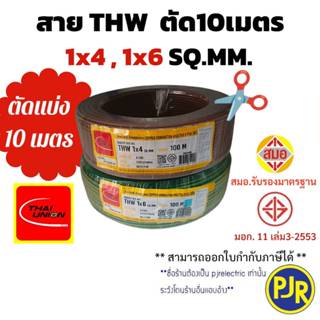 *PJRW**รุ่นตัดเมตร*ราคา10เมตร** มอก.เต็ม รุ่นสมอ.รับรองมาตรฐ…