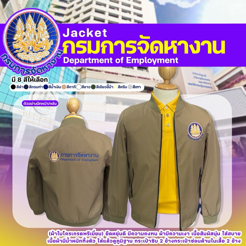 แจ็กเก็ตปักตรากรมการจัดหางาน