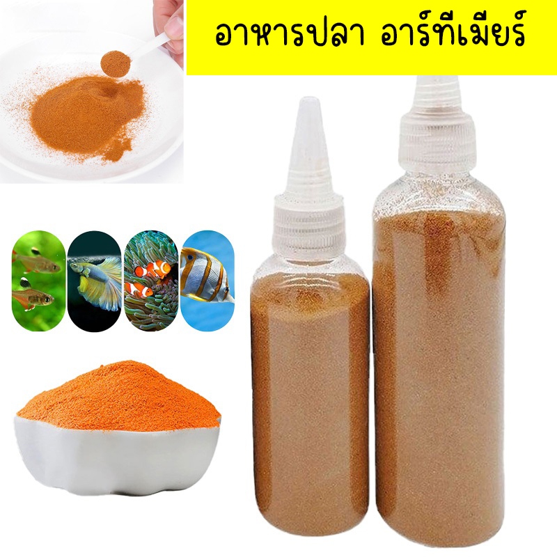 อาหารปลาหางนกยูง ไข่อาร์ทีเมีย อาร์ทีเมีย โปรตีนสูงอุดมด้วยวิตามิน ช่วยให้ปลาเติบโตอย่างมีประสิทธิภาพสีสันสวยงาม