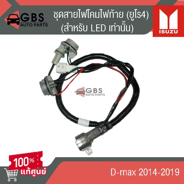 ชุดสายไฟโคมไฟท้าย LED ISUZU D-max 2014-2019 (ยูโร4) แท้ศูนย์ 100%