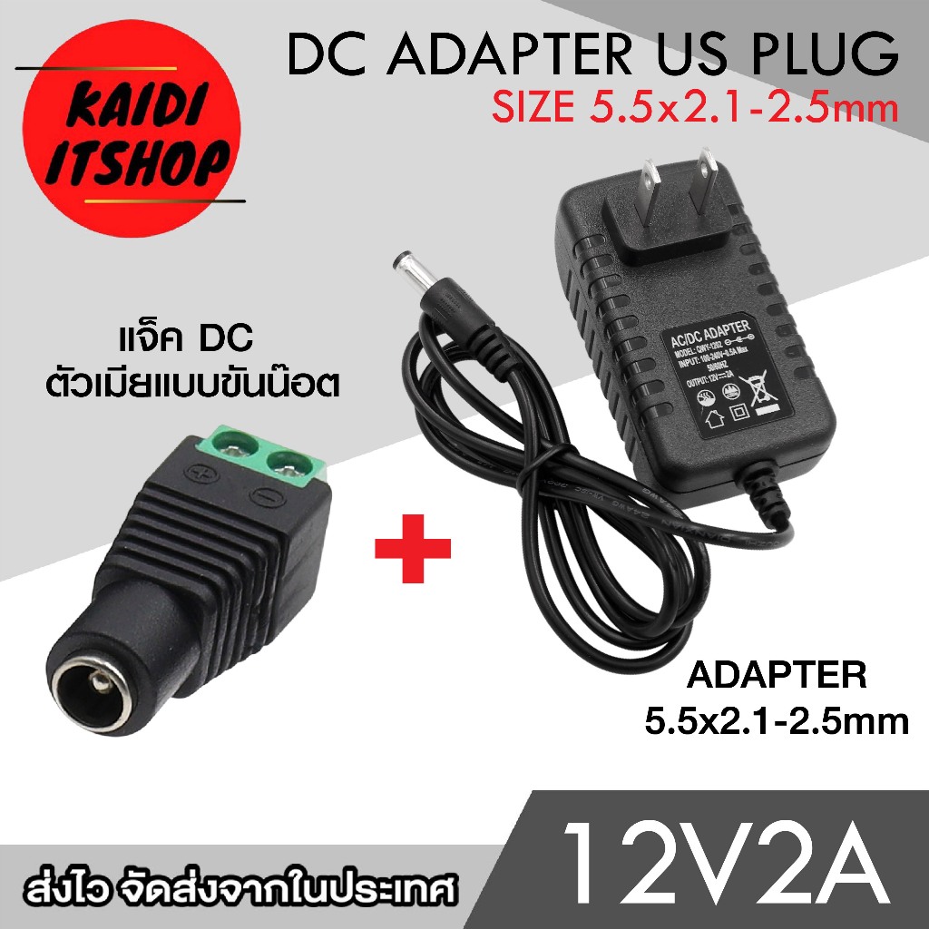 DC 12V 2A 2000mA (DC 5.5 x 2.5MM) พร้อม แจ็ค DC ตัวเมียแบบขันน๊อต