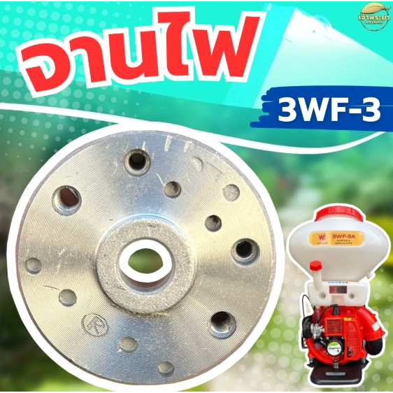 จานไฟเครื่องพ่นปุ๋ย 3WF-3 วัสดุจานแม่เหล็กอย่างดี ใส่ได้ทุกยี่ห้อ ตรงรุ่น ขนาดมาตราฐาน
