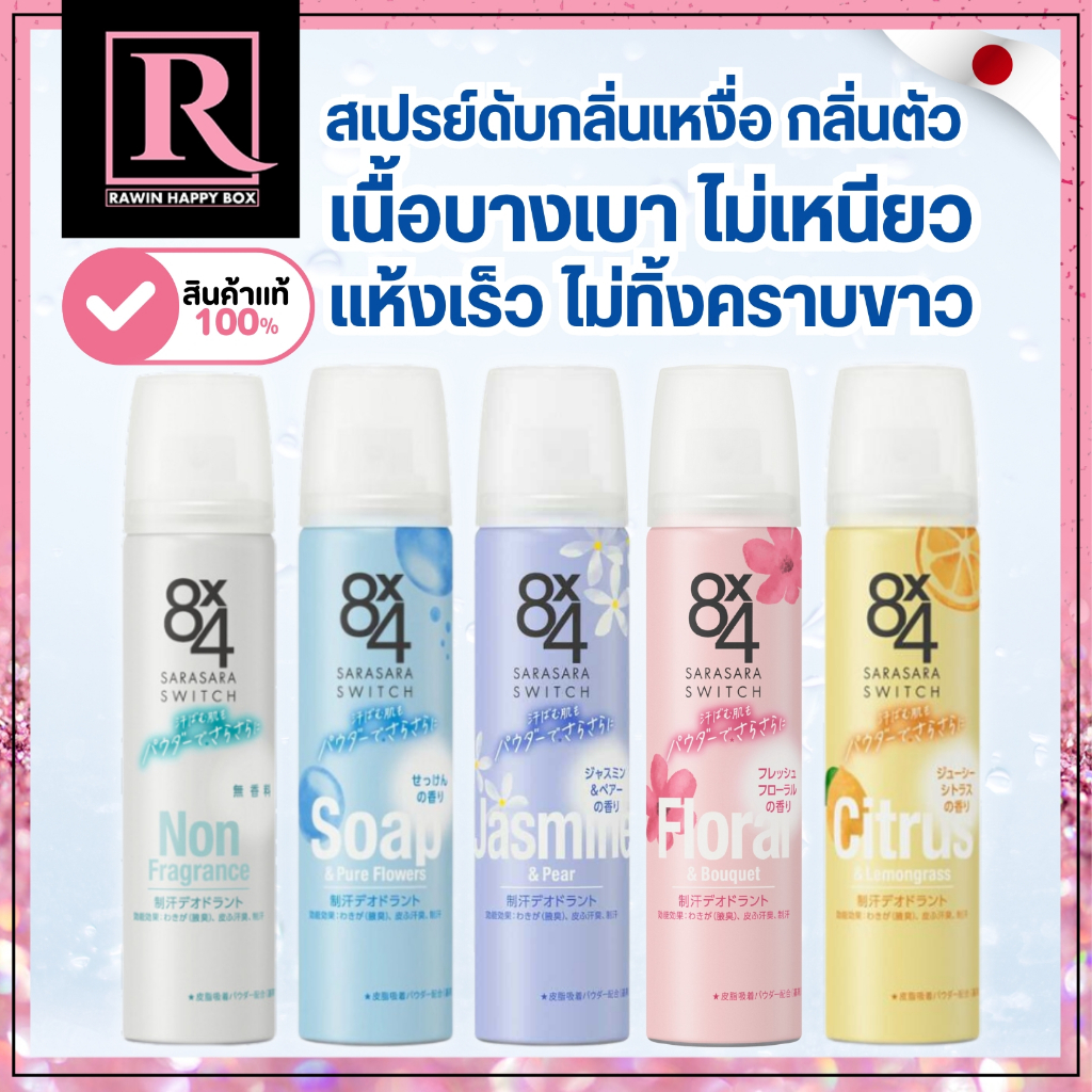⚡️ไลฟ์โค้ดโหด⚡️สเปรย์ระงับกลิ่นกาย ดับกลิ่นตัว ลดกลิ่นเหงื่อ KAO 8×4 SARASARA Switch Deodorants Spray 50g