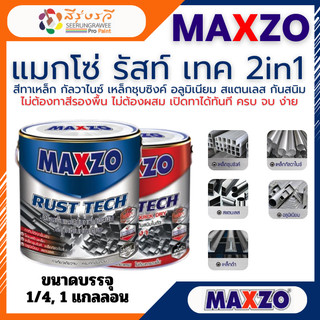 MAXZO RUST TECH 2in1 แม็กโซ่ รัสท์ เทค สีทาเหล็ก กัลวาไนซ์ เหล็กชุบซิงค์ อลูมิเนียม สแตนเลส กันสนิม