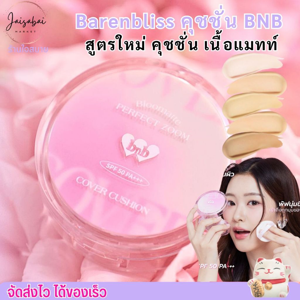 (สุตรใหม่) Barenbliss คุชชั่น BNB คุชชั่นเกาหลี เนื้อแมท บางเบา ปิดปิด กันน้ำ กันเหงื่อ Bloomatte Pe