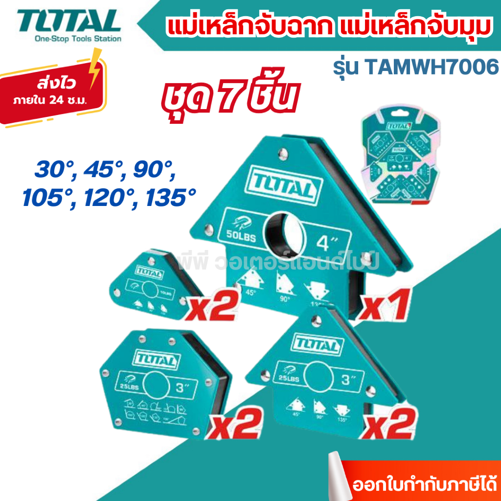 ส่งไว🔥[TOTAL] แม่เหล็กจับฉาก 6ชิ้น / 7ชิ้น รุ่น TAMWH6002,TAMWH7006 แม่เหล็กจับมุม
