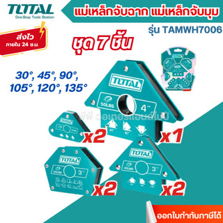 ส่งไว🔥[TOTAL] แม่เหล็กจับฉาก 6ชิ้น / 7ชิ้น รุ่น TAMWH6002,TAMWH7006 แม่เหล็กจับมุม