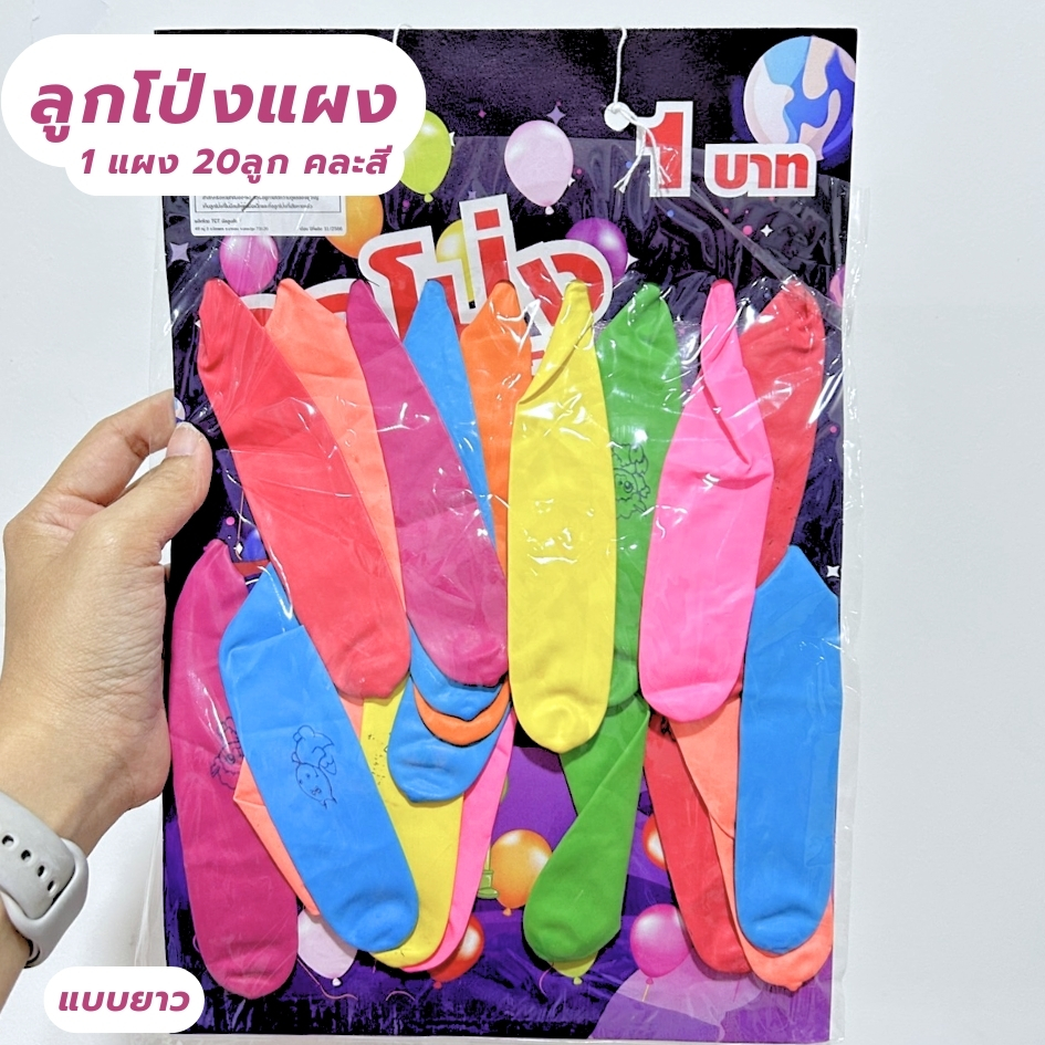 ลูกโป่งแตงทรงรี แฟนซี ที่สูบลูกโป่ง #ลูกโป่ง 20ลูก #ลูกโป่งประดิษฐ์ #ของตกแต่ง #งานเลี้ยง