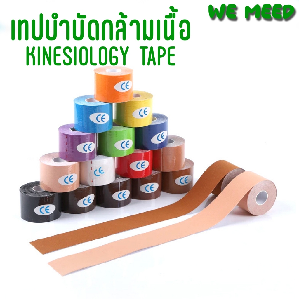เทปบำกกล้ามเนื้อ Kinesiology Tape เทปพยุงกล้ามเนื้อ ขนาด 5cm ยาว 5 เมตร ลดอาการปวดกล้ามเนื้อ พร้อมสง