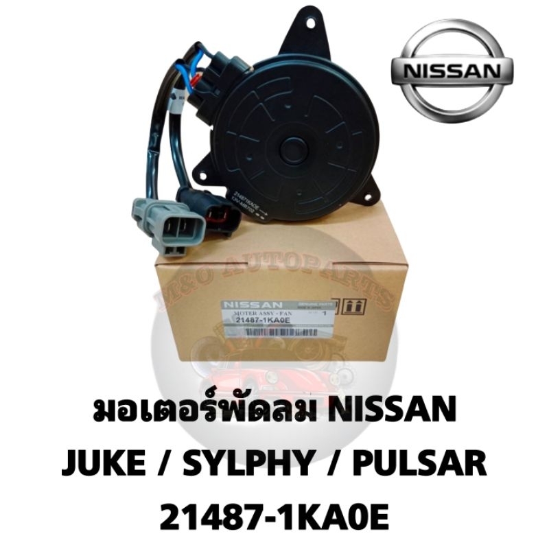 มอเตอร์พัดลม NISSAN JUKE , SYLPHY , PULSAR รหัส 21487-1KA0E