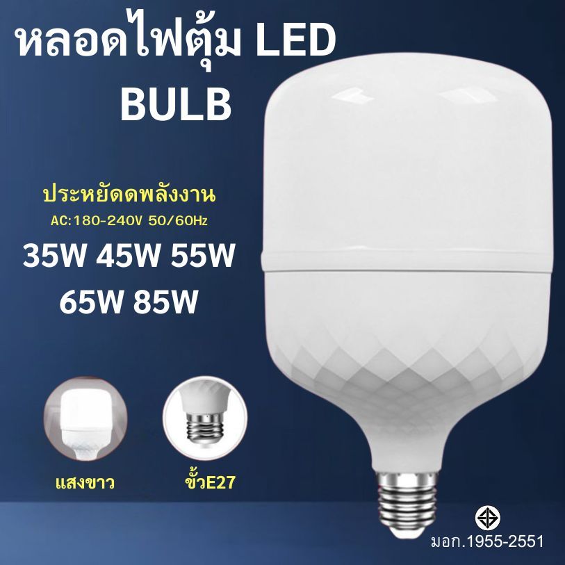 หลอดไฟ LED HighBulb ไฟLED สว่างนวลตา หลอดไฟประหยัดพลังงาน220V ขั้ว E27 25W 35W 45W 65W 85W