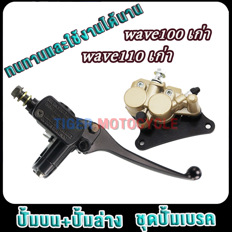 ชุดปั้มเบรคเดิม เวฟ100เก่า110เก่า,เวฟ100 ปั้มล่าง+ปั้มบนwave110/wave100