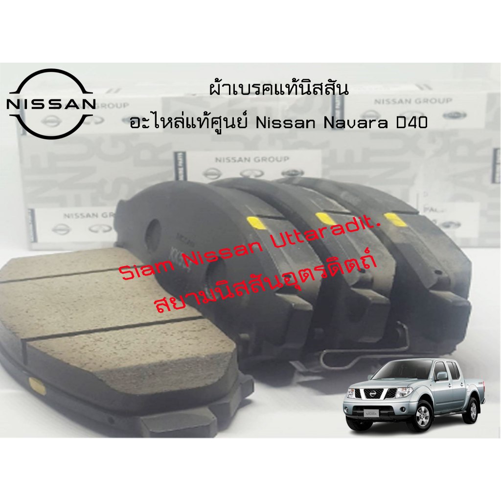 ผ้าเบรคแท้นิสสัน, อะไหล่แท้นิสสัน, ผ้าเบรคหน้า NISSAN NAVARA D40 YD25DDTI