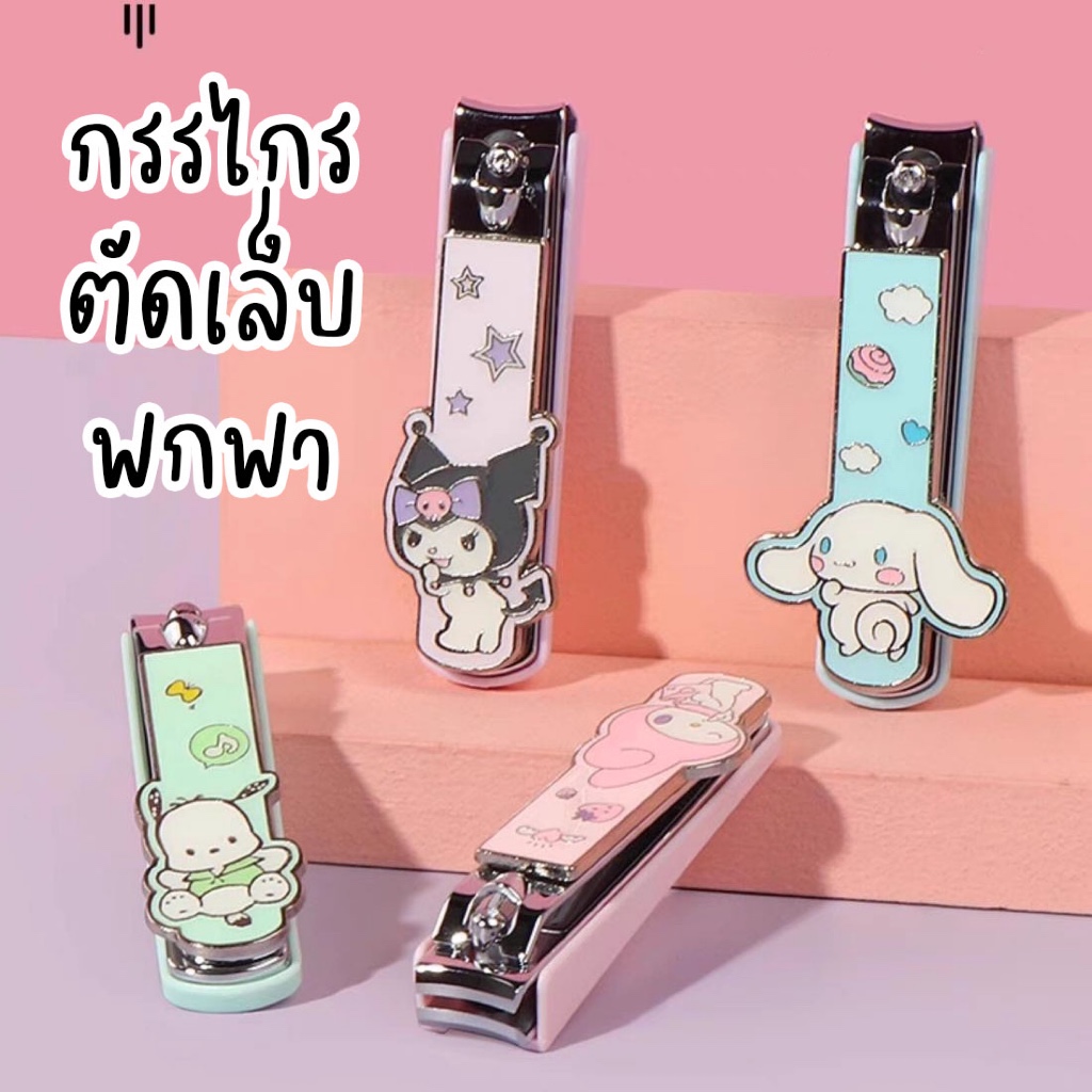 กรรไกรตัดเล็บ กรรไกรตัดเล็บพกพา ลายการ์ตูน sanrio สินค้าลิขสิทธิ์แท้จาก miniso ต่างประเทศ
