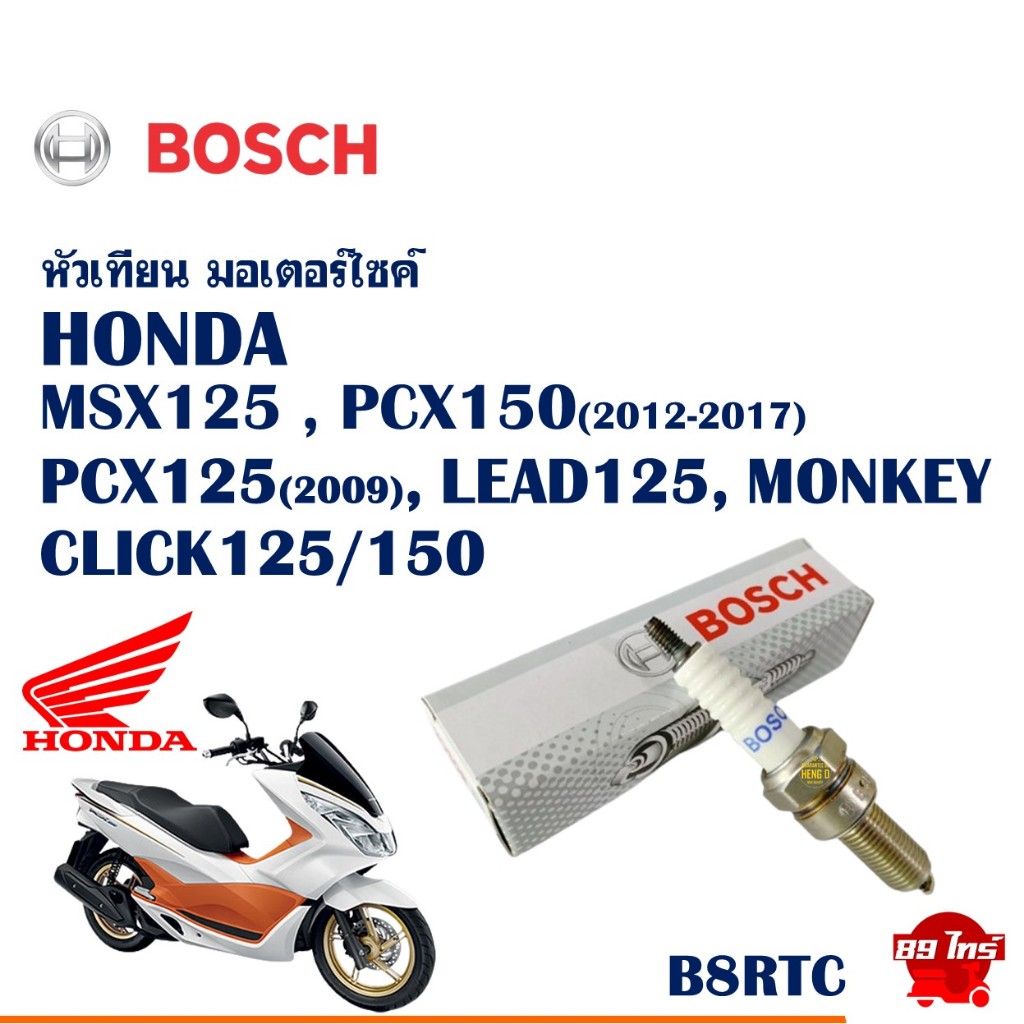 หัวเทียน BOSCH B8RTC (UR6DC) สําหรับ MSX125 , PCX150 (ปี12-17) , LEAD , MONKEY , CLICK125 , CLICK150