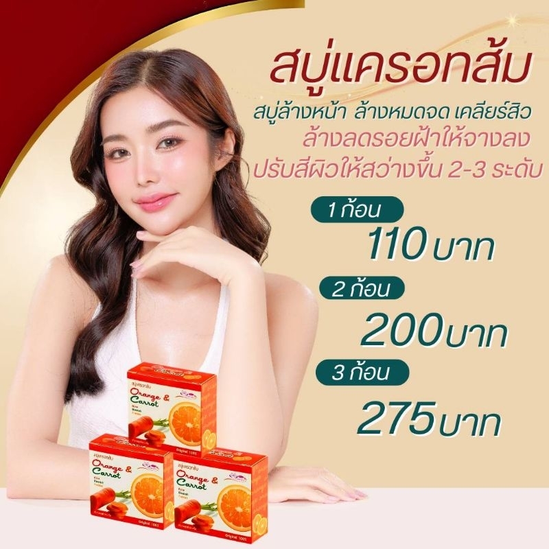 โปรโมชั่นสบู่แครอทส้ม ลดสิวลดรอยฝ้า