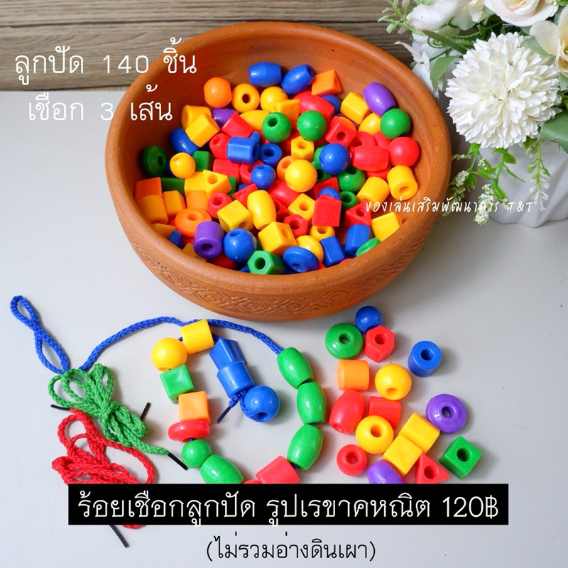 T120 ของเล่นร้อยเชือกลูกปัด ลูกปัดรูปเรขาคณิต เรียนรู้เรื่องสีและรูปร่าง ฝึกกล้ามเนื้อมือ