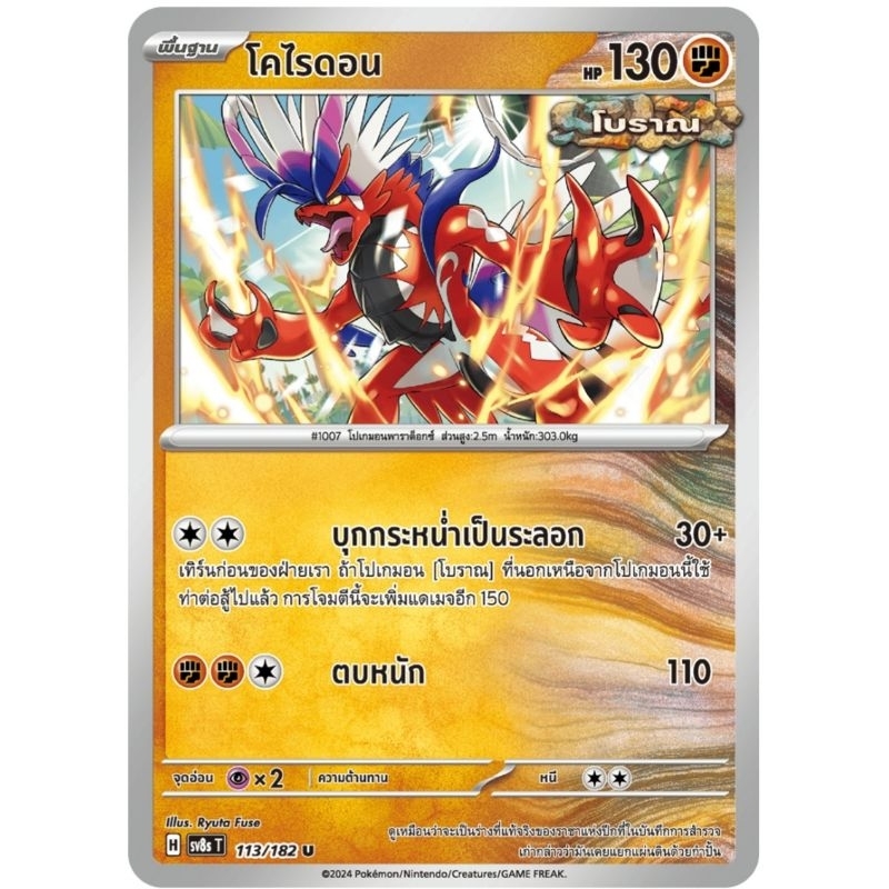 โคไรดอน พื้นฐาน โบราณ H 113/182 การ์ดโปเกม่อน pokemon card tcg