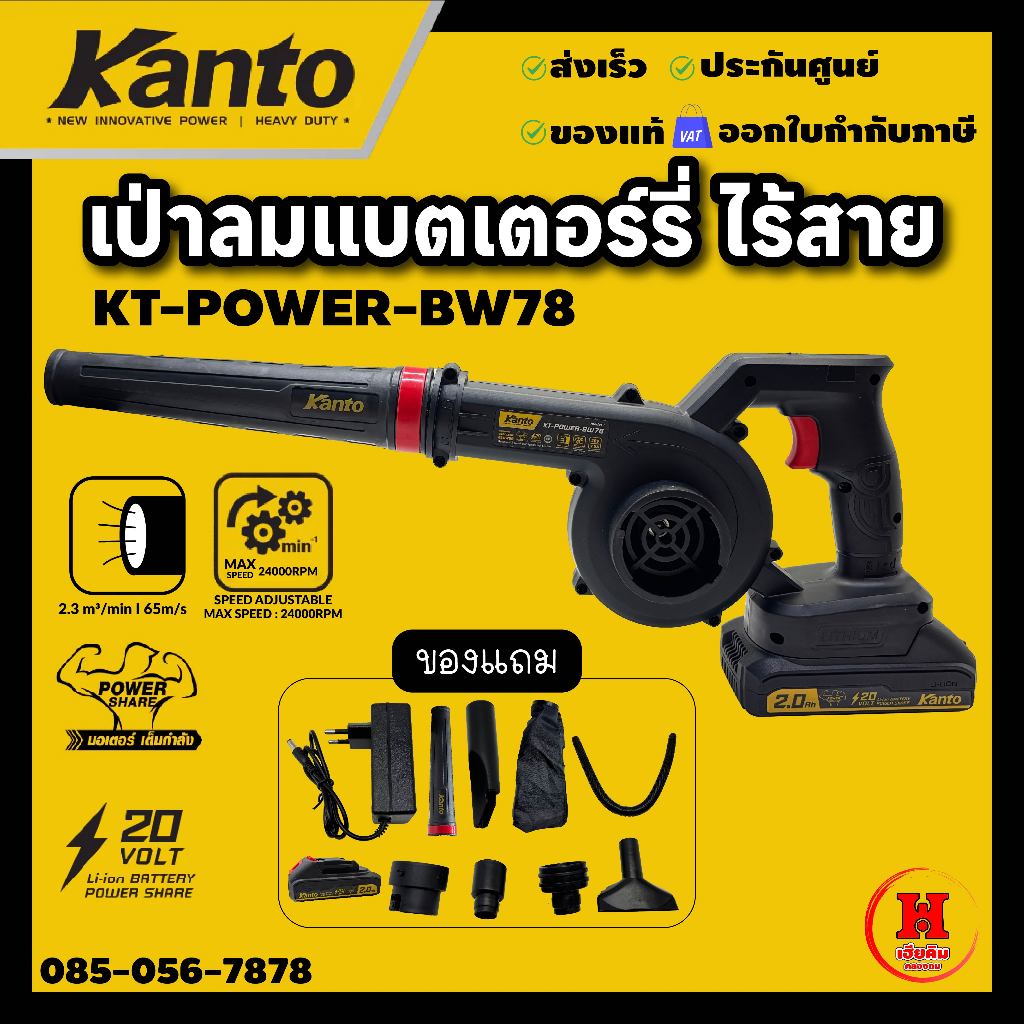 KANTO เครื่องเป่าลมไร้สาย 20V เป่า-ดูด 2in1 แรงลมสูง น้ำหนักเบา ใช้งานสะดวก รุ่น KT-POWER-BW78