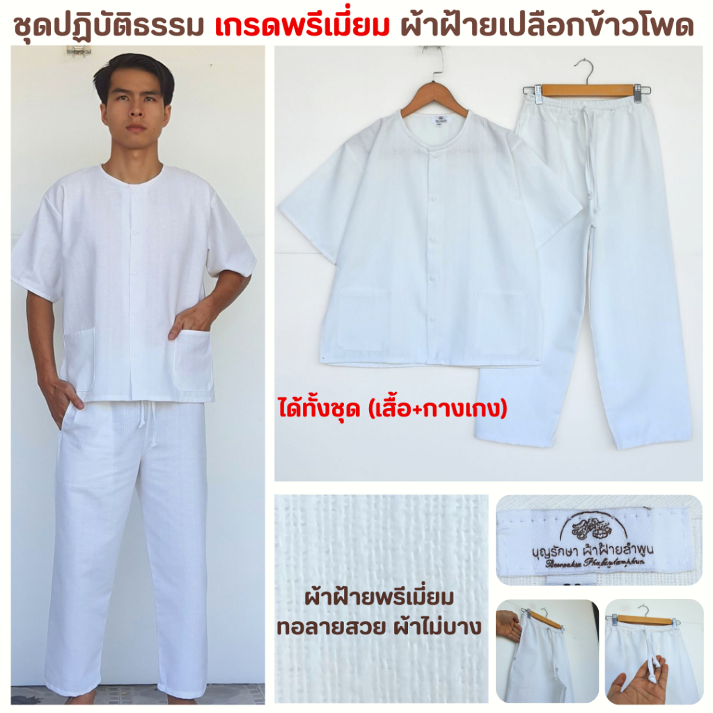 ชุดปฏิบัติธรรมเกรดพรีเมี่ยม ผ้าไม่บาง ได้ทั้งชุด(เสื้อ+กางเกง) ผลิตจากผ้าฝ้ายทอลายเปลือกข้าวโพด