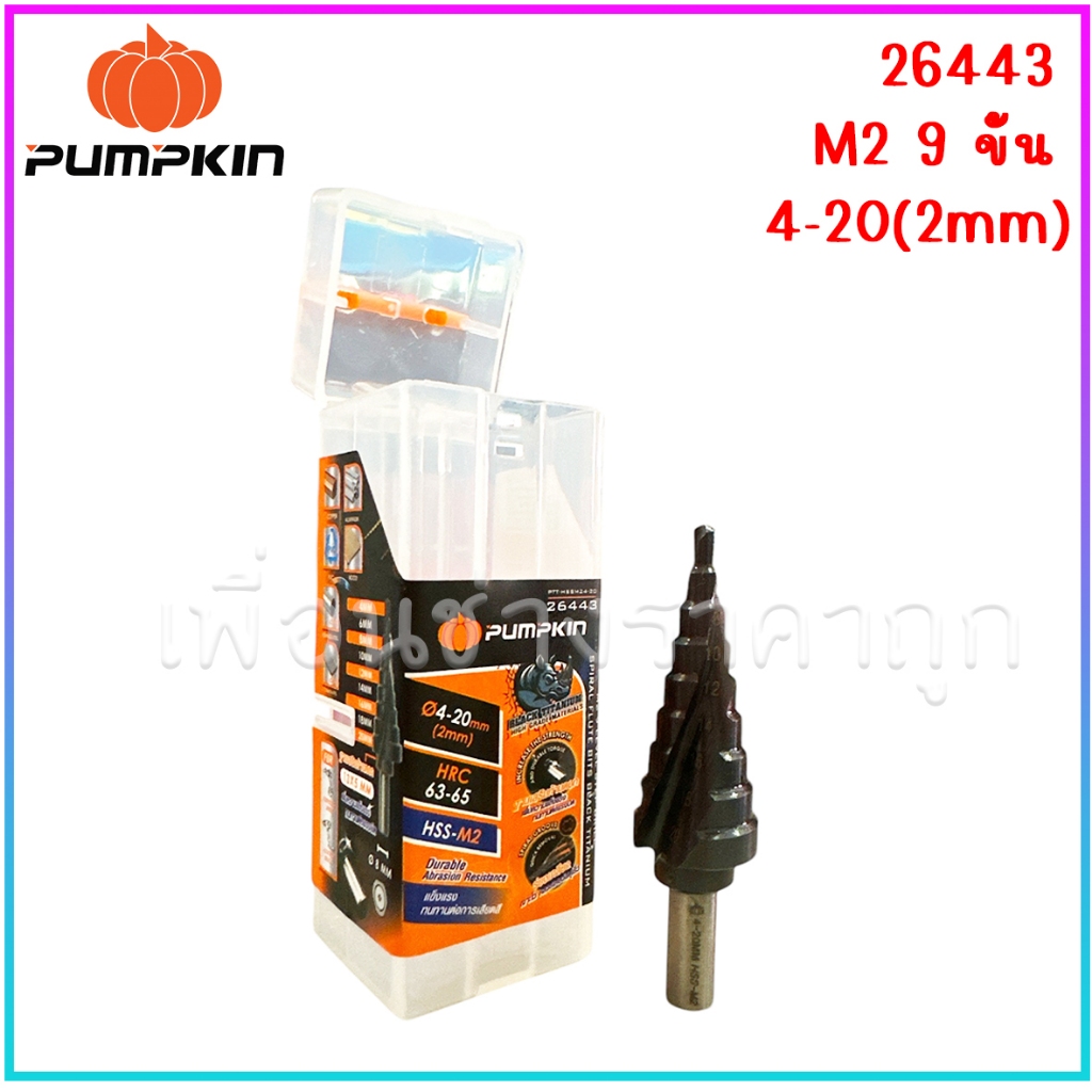 PUMPKIN ดอกสว่านเจาะขยายรูทรงเจดีย์ 5 ขั้น 4-12(2mm)9 รูปที่ 5