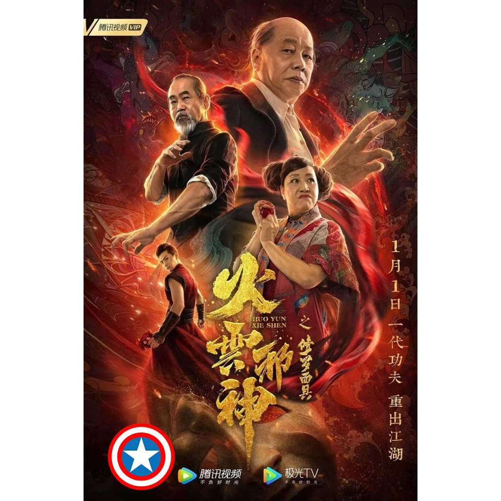 DVD เสียงไทยมาสเตอร์ หนังใหม่ ดีวีดี The Mask of Shura of Fire Cloud เพลิงเมฆาหมัดเทวดา (2020)