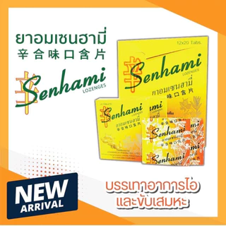 ยาอม เซนฮามี่ (เจ้าของเดียวกับ กำกิกเผี่ยง) Senhami Lozenges เซนฮามี