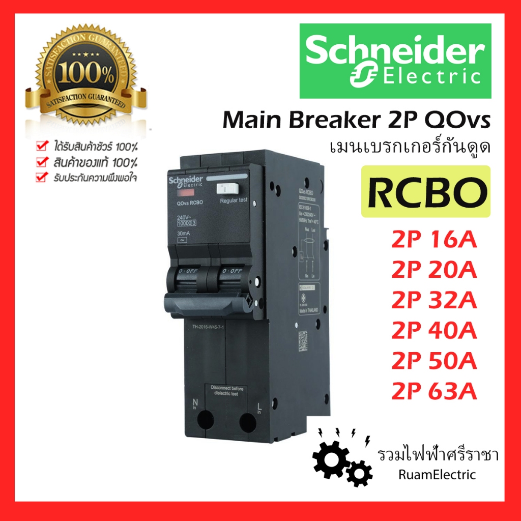 ของแท้100% Schneider RCBO 2P 16 20 32 40 50 63A เบรกเกอร์ เมนกันดูด QOvs 30mA main circuit breaker