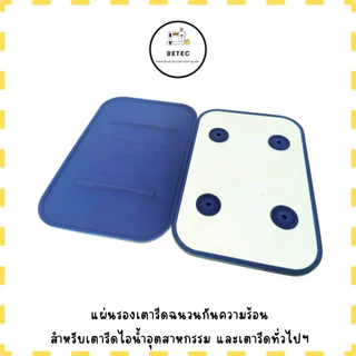 เเผ่นรองเตารีดฉนวนกันความร้อน สำหรับเตารีดไอน้ำ *ราคาต่ออัน*