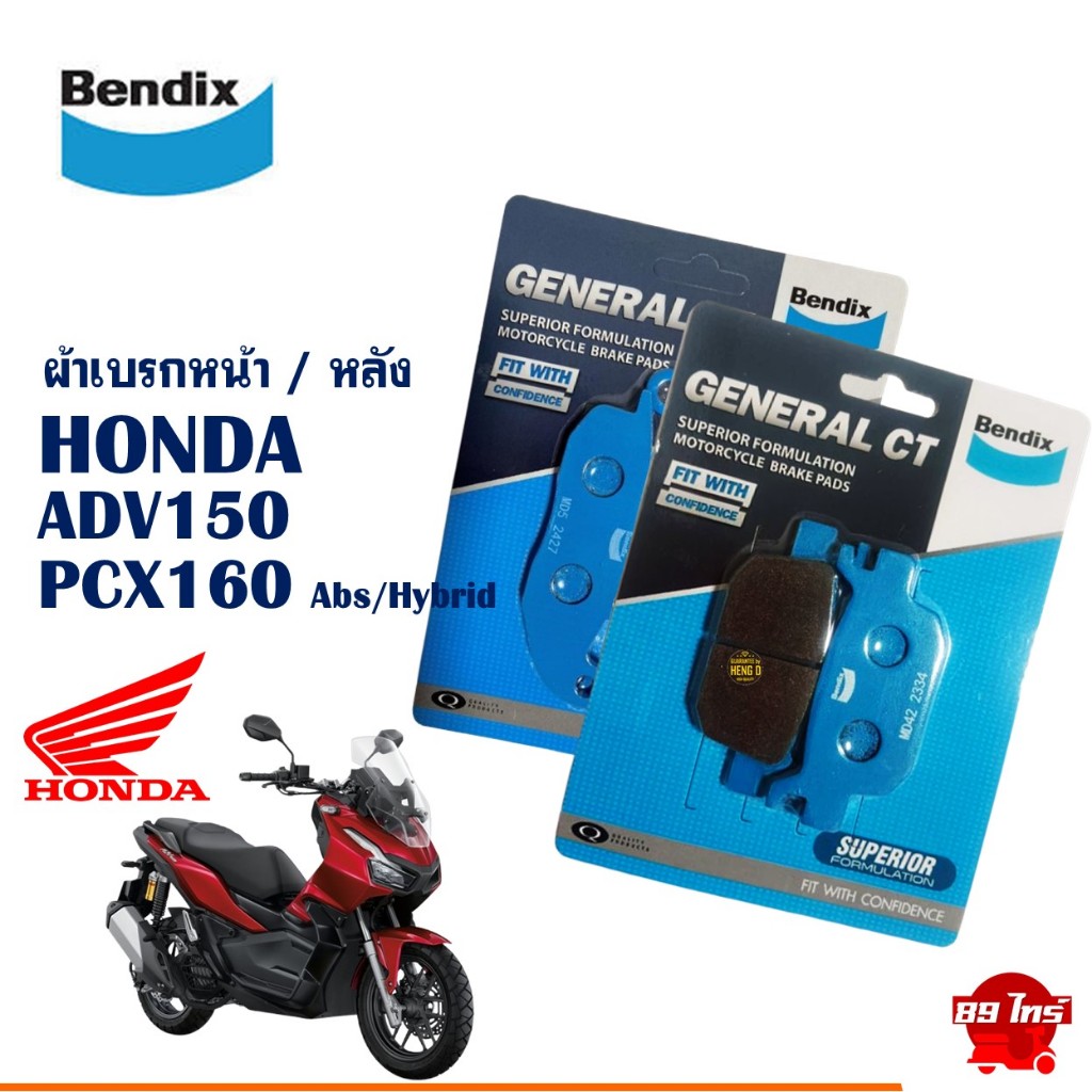 ผ้าเบรค Bendix ผ้าเบรกหน้า / หลัง (MD5 , MD42) HONDA ADV150 , PCX160 Abs/Hybrid