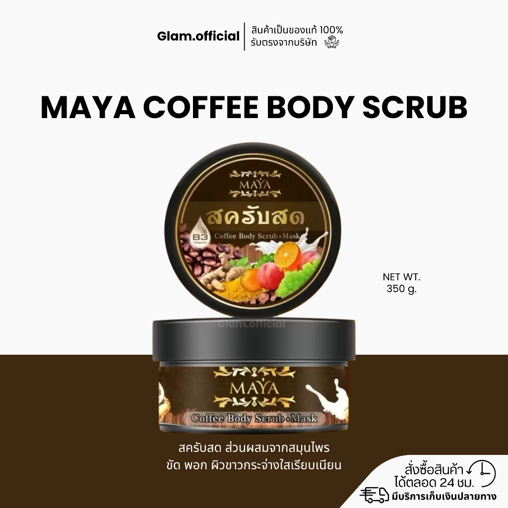 Coffee body scrub MAYA (สครับสดมายา) ผลัดเซลล์ผิวเก่า ผิวบอบบางใช้ได้