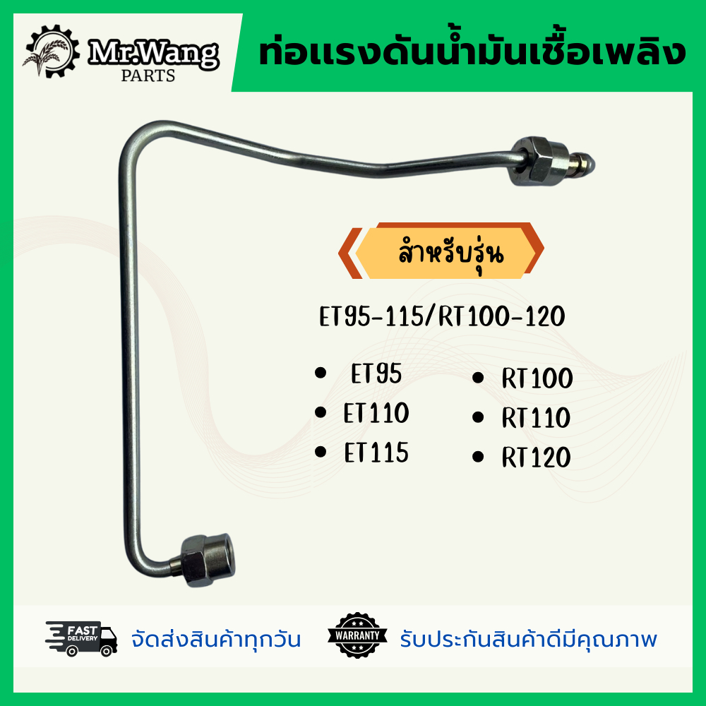 ท่อเเรงดันน้ำมันเชื้อเพลิง/เเป้ปหัวฉีด อะไหล่รถไถเดินตาม รุ่น ET95-115/RT100-120/RT140