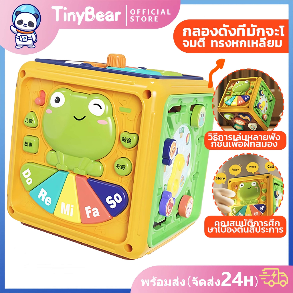 🚀TinyBear🚀 กล่องกิจกรรม 6 ด้าน ของเล่นเสริมพัฒนาการ มีเสียงมีไฟ มีเสียงมีไฟ กลองของเล่น ของเล่นเด็ก