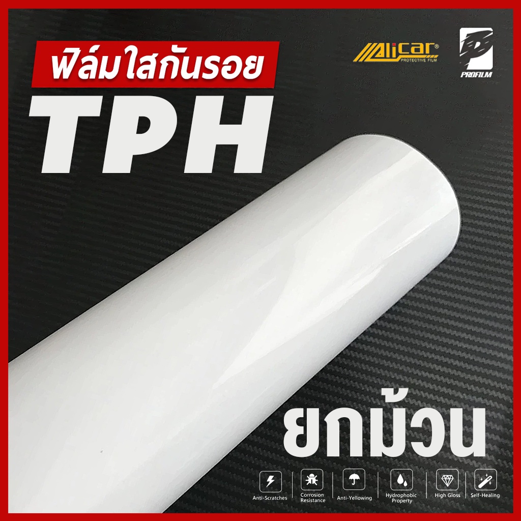 ฟิล์มใสกันรอย ALICAR TPH ยกม้วน เคลือบใสกันรอย สติ๊กเกอร์ใสกันรอย ไม่ทิ้งคราบกาว